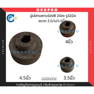 มู่เล่ร่องB 2ร่อง ขนาด 3.5/4/4.5นิ้ว รู 32มิล