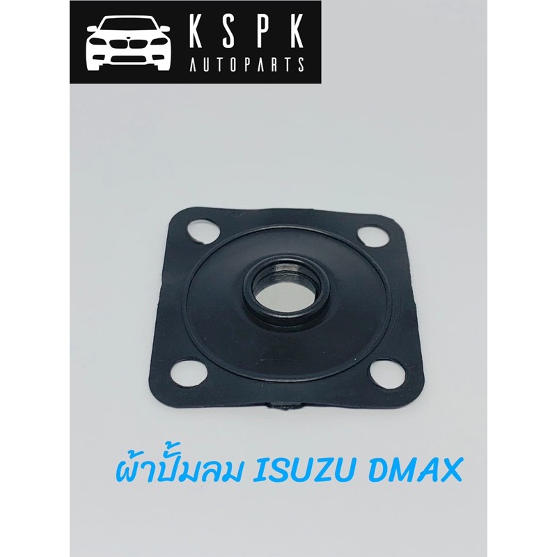 ผ้าปั้มลม/แผ่นไดอะแฟรม ISUZU DMAX