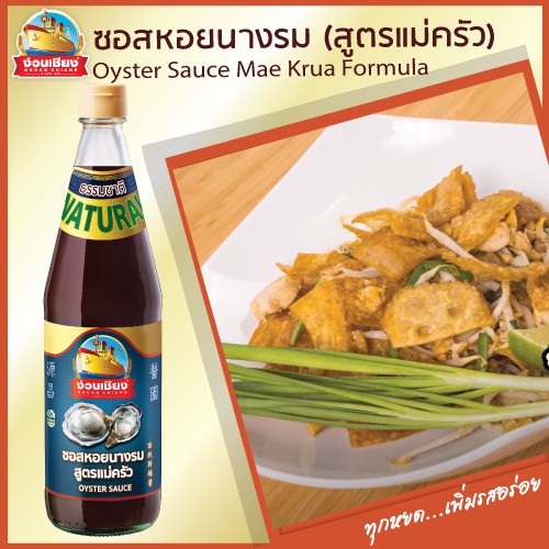 ง่วนเชียง ซอสหอยนางรม สูตรแม่ครัว ขนาด 800 กรัม