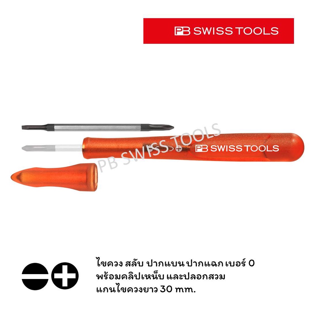 PB Swiss Tools ไขควงปากกา พกพา พร้อมแกนไขควง ปากแบน/แฉก เบอร์ 0 & ปลอกสวม สีแดง รุ่น PB 168-0-30