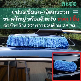 LE004-01 แปรงเช็ดรถ เช็ดกระจกรถ เช็ดกระจกบ้าน ขนาดใหญ่ พร้อมด้ามจับ