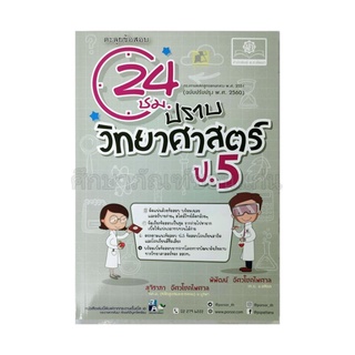 ตะลุยข้อสอบ 24 ชม.ปราบวิทยาศาสตร์ ป.5/พ.ศ.