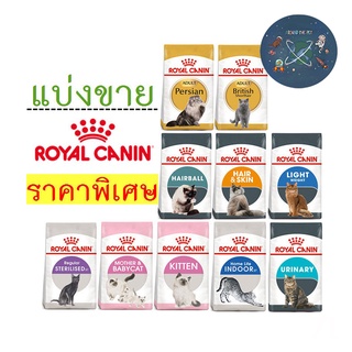 Royal canin อาหารแมว (แบ่งขาย ) 1 กิโลกรัม