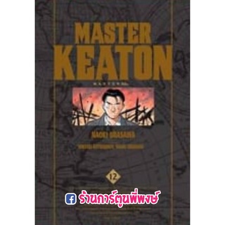 มาสเตอร์คีตัน Master Keaton เล่ม 12 จบ หนังสือ การ์ตูน มังงะ มาสเตอร์ คีตัน