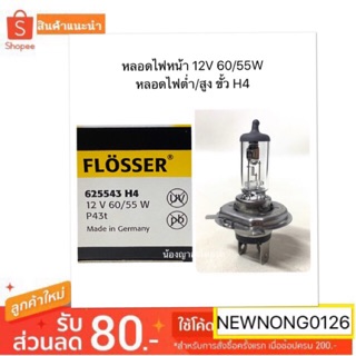 หลอดไฟหน้า 12V 60/55W หลอดไฟต่ำ/สูง ขั้ว H4