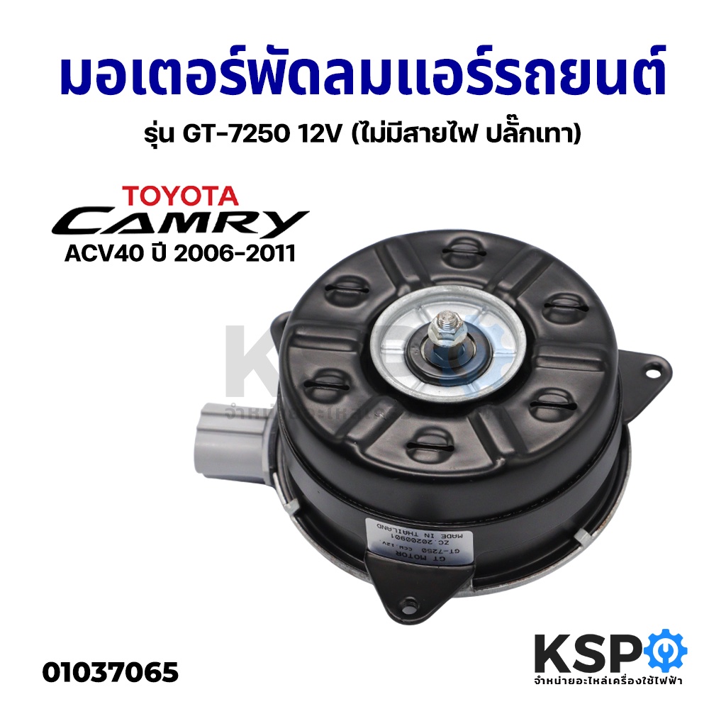 มอเตอร์พัดลมแอร์ รถยนต์ พัดลมหม้อน้ำ TOYOTA CAMRY ACV40 ปี 2006-2011 รุ่น GT-7250 12V (ไม่มีสายไฟ ปล