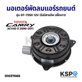 มอเตอร์พัดลมแอร์ รถยนต์ พัดลมหม้อน้ำ TOYOTA CAMRY ACV40 ปี 2006-2011 รุ่น GT-7250 12V (ไม่มีสายไฟ ปลั๊กเทา) อะไหล่รถยนต์