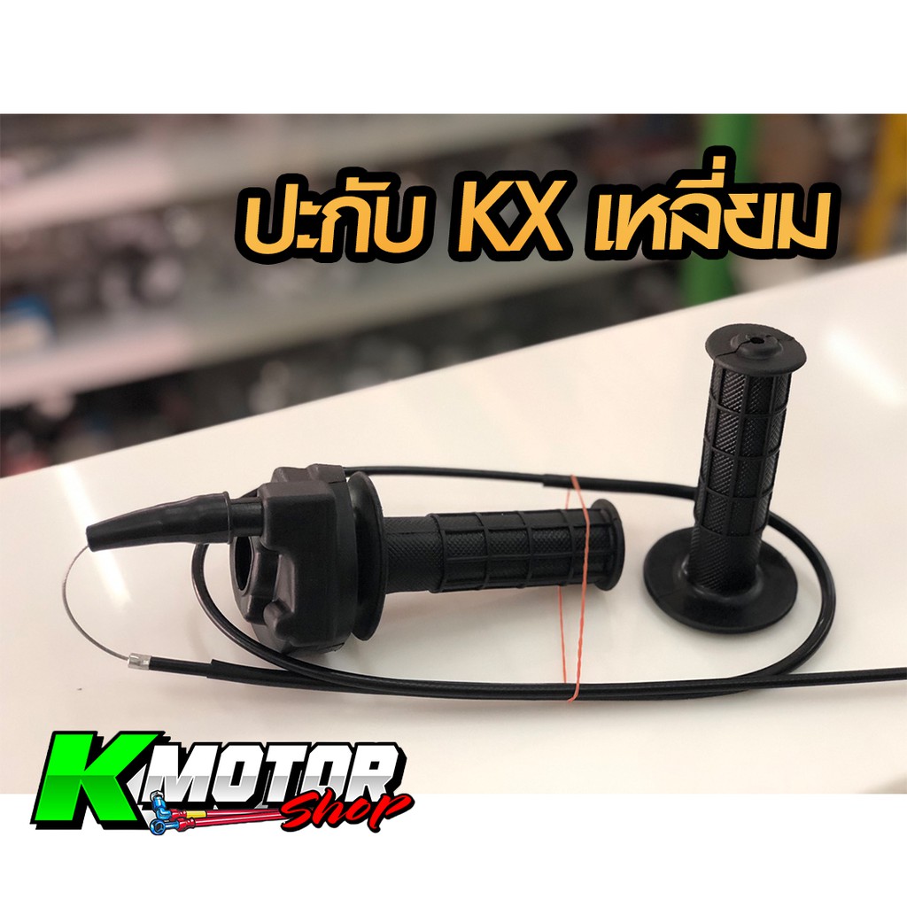 ปะกับคันเร่ง ปะกับเร่ง พร้อมสายเร่ง พร้อมปลอกแฮน ( KX เหลี่ยม )