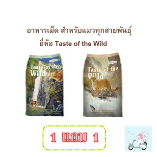 Taste of the Wild อาหารแมว ขนาด 680g.(1.5LB) ซื้อ 1 แถม 1