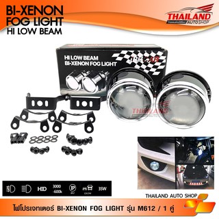 Projector โปรเจคเตอร์ BI-XENON FOG LIGHT M612 / 1 ชุด