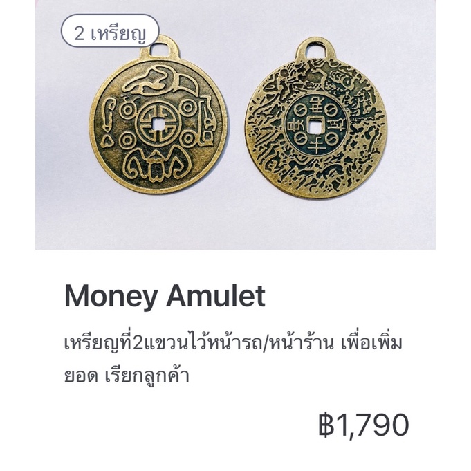 เครื่องรางเหรียญนำโชคMoney Amuletของแท้ ชุดบูชา2เหรียญ