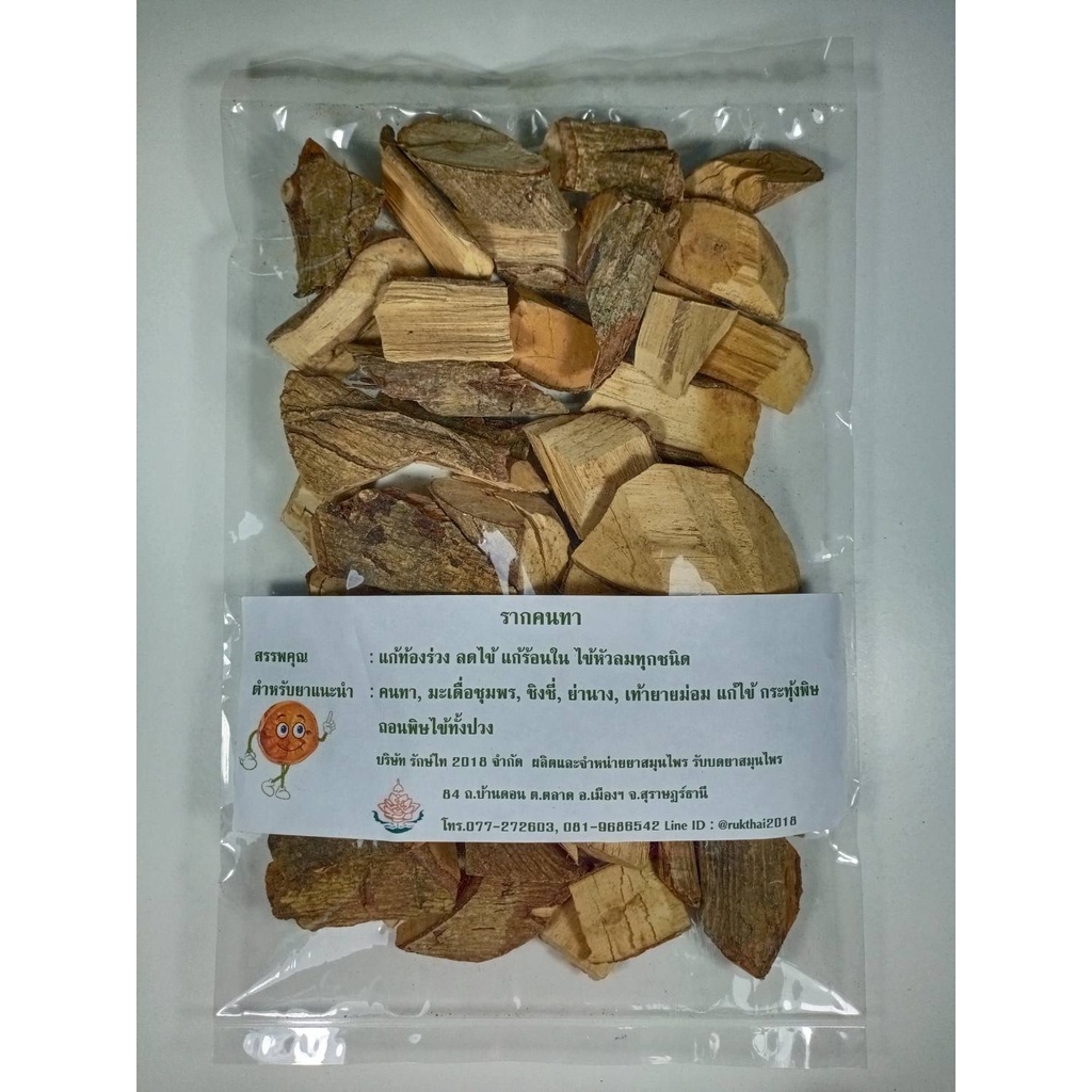 คนทา รากคนทา สมุนไพรรักษ์ไท ใหม่ อบ สะอาด มีคุณภาพ ขนาด 100 กรัม