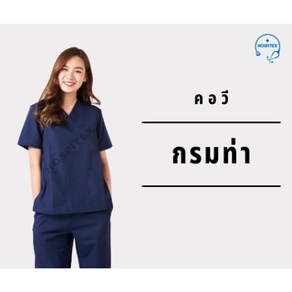 คอวี โทนสีกรมท่า, และสีฟ้า ⭐️Hospitex  ชุดอยู่เวร, ชุดสครับ, ชุดห้องผ่าตัด แพทย์-พยาบาล