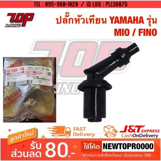 ปลั๊กหัวเทียน YAMAHA (120 องศา) รุ่น MIO / FINO [MS1409]