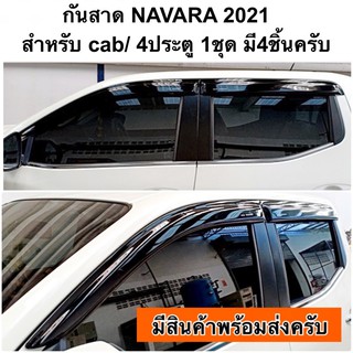 กันสาด NAVARA 2021 คิ้วกันสาด กันสาดน้ำฝน กันสาดประตู