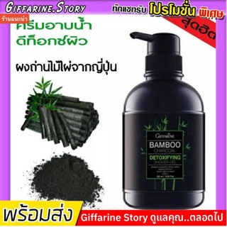 [ ส่งฟรี ] ครีมอาบน้ำ กิฟฟารีน แบมบูชาร์โคล ดีท็อกซิฟายอิ้ง ชาวเวอร์เจล Bamboo Charcoal เจลอาบผงถ่านไม้ไผ่ ลดความมัน