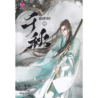 9786160627578 หนังสือ พันสารท เล่ม 2