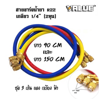 ชุดสายน้ำยาแอร์ ยี่ห้อ VALUE  VRP-U ใช้กับ  R22 R134A  ชุด3เส้น แดง เหลือง ฟ้า  ความยาวสาย 90และ 150cm  ทนแรงดัน 800PSI