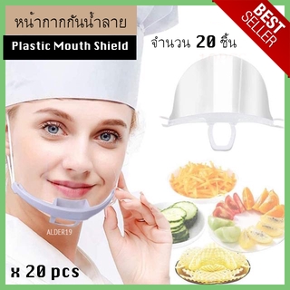 X20 ชิ้น หน้ากากกันน้ำลาย Plastic Mouth Shield เฟสชิล พร้อมส่ง ที่กันน้ำลาย พนักงานเสริฟ เชฟ หมอแม่ครัว พ่อครัว ค้าขาย