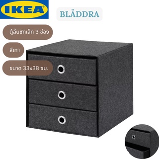 IKEA BLÄDDRA บลัดดา ตู้ลิ้นชักเล็ก 3 ช่อง  สีเทา 33x38 ซม.