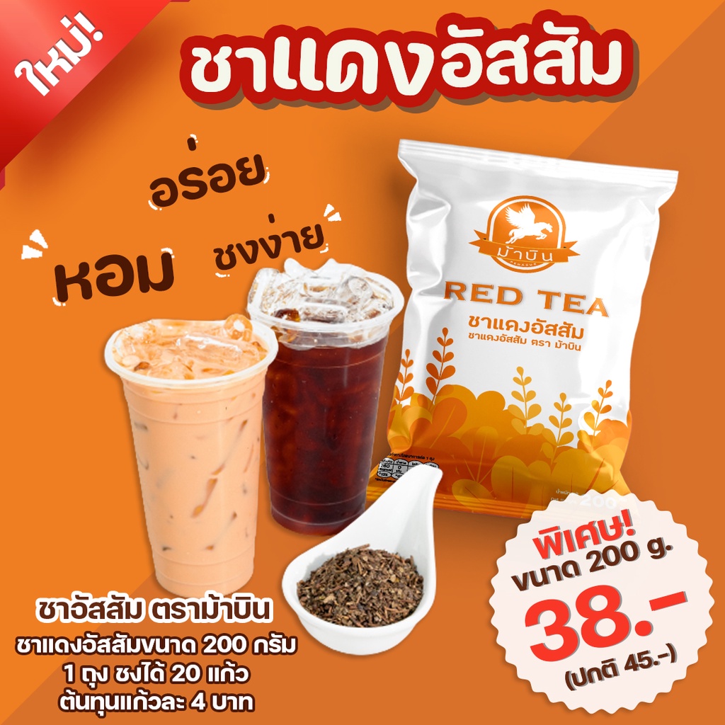 ม้าบิน ชาแดง อัสสัม ชาเย็น ชาไทย ขนาด 200 กรัม ตรา ม้าบิน