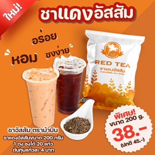 ม้าบิน ชาแดง อัสสัม ชาเย็น ชาไทย ขนาด 200 กรัม ตรา ม้าบิน