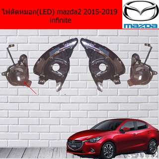 ไฟตัดหมอก/สปอร์ตไลท์(LED) มาสด้า2 mazda2 2015-2019 infinite