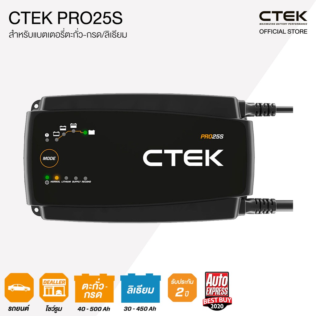 CTEK PRO25S เครื่องชาร์จแบตเตอรี่อัจฉริยะจากสวีเดน [สำหรับรถยนต์, โชว์รูม และศูนย์บริการ] [รองรับแบต