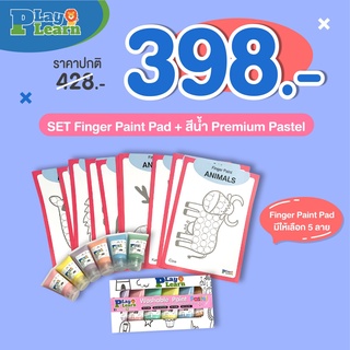 ชุด Set Promotion  Finger Pad + สีน้ำ พาสเทล เหมาะสำหรับเด็กอายุ 1-2 ปีขึ้นไป