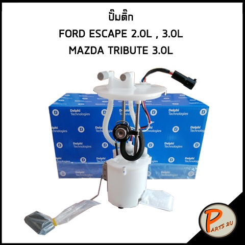 ปั๊มติ๊ก FORD ESCAPE 2.0 L , 3.0L MAZDA TRIBUTE 3.0 L ฟอร์ด เอสเคป มาสด้า ทรีบิว ทรีบิ้ว เอสเคบ