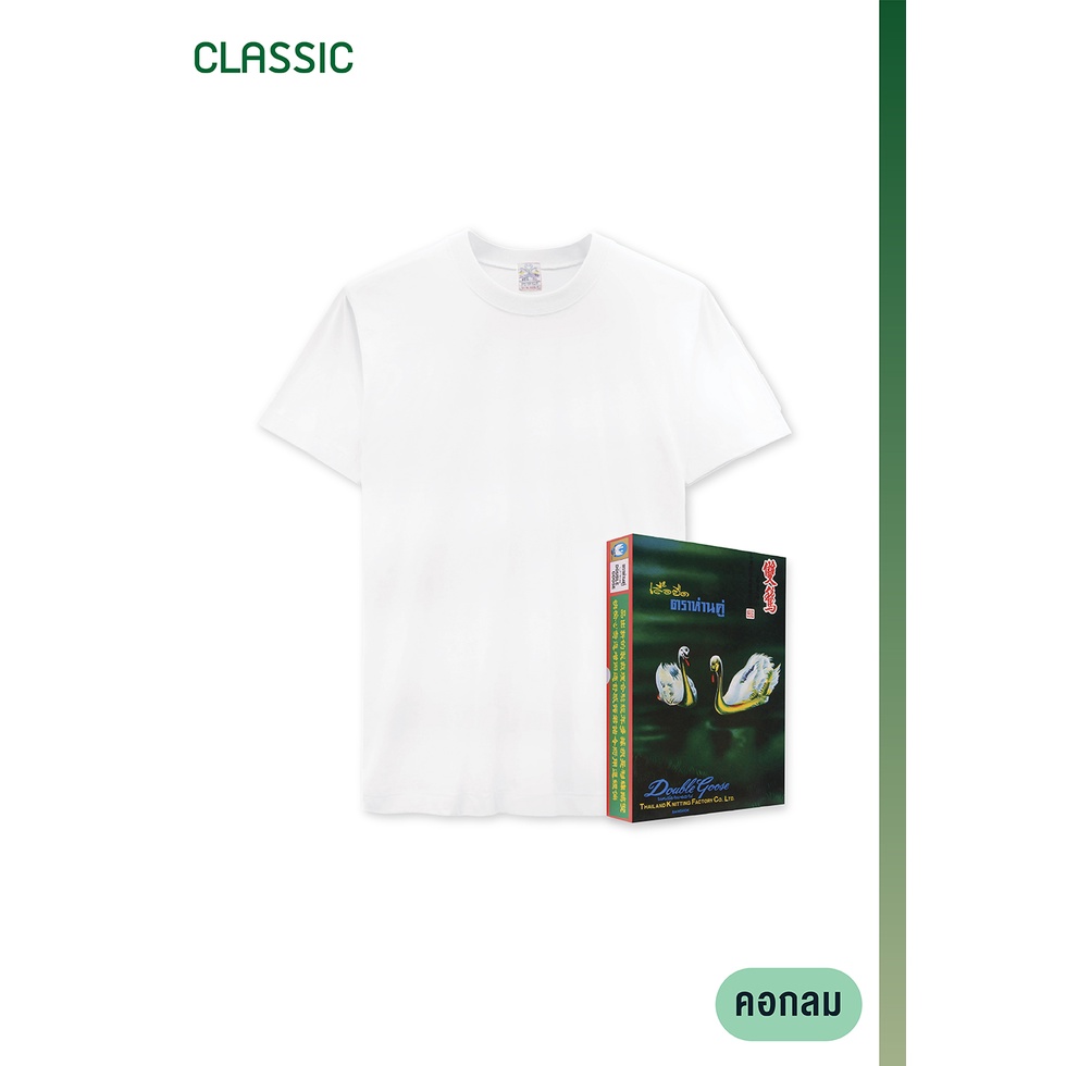 เสื้อยืดคอกลม สีขาว รุ่น Classic (Double Goose) ตราห่านคู่  ผลิตจาก Cotton คุณภาพดี 100% ปราศจากสารระคายเคือง
