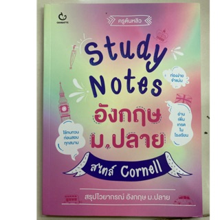 Study Notes อังกฤษ ม.ปลาย ม.4-6 สไตล์ Cornell สรุปไวยากรณ์ อังกฤษ ม.ปลาย (Ganbatte)