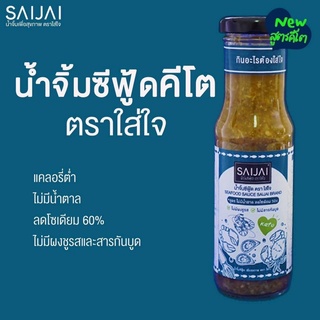 💥Saijai ใส่ใจ น้ำจิ้มคลีนซีฟู้ด น้ำจิ้มซีฟู้ดคีโต - Healthy seafood sauce reduced Sodium by Saijai brand