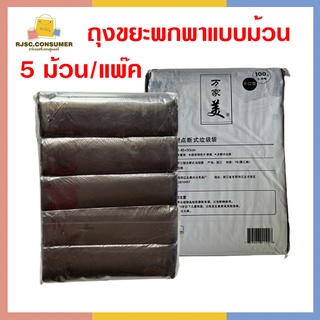 ถุงขยะ ถุงขยะแบบม้วน ถุงขยะพกพา ถุงขยะพกพาแบบม้วน Garbage bag 5 ชิ้น 1 แพ๊ค