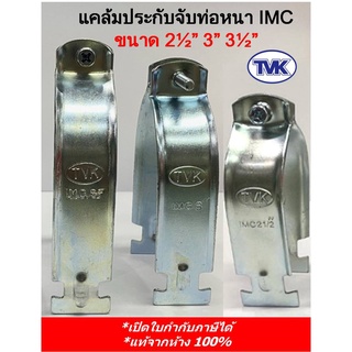 (10 คู่) TVK แคล้มประกับจับท่อหนา IMC ชุบขาว-ชุบรุ้ง 2 1/2", 3", 3 1/2", 4”