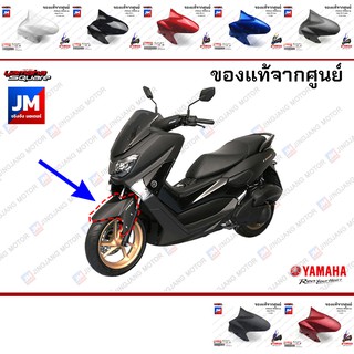 2DPF1511 บังโคลนหน้า, ชุดสี, แฟริ่ง เฟรมรถมอเตอร์ไซค์ แท้ศูนย์ YAMAHA NMAX 2016-2018 ตัวเก่า