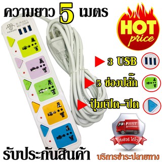 PN ปลั๊กไฟ ปลั๊ก 5 ช่อง 3 USB 4.5เมตร รุ่น 815U 2500w สายไฟหนาแข็งแรง มีปุ่มเปิด/ปิด แยกช่องอิสระ รับประกันสินค้า100%