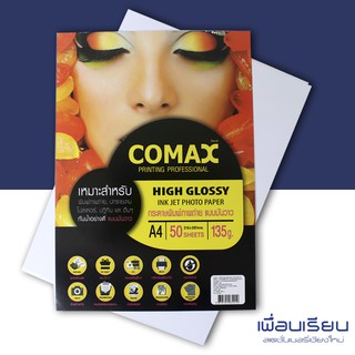 กระดาษโฟโต้ ปริ้นรูป HIGHT GLOSSY Inkjet Photo Paper A4 135g Comax 50 แผ่น