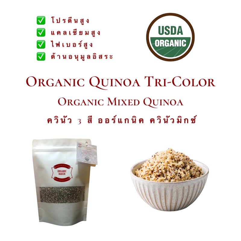 ควินัว ออร์แกนิค ขนาด 500 กรัม Organic Tri-Color Quinoa Mixed Quinoa ควินัว 3 สี ลดน้ำหนัก อาหารเพื่อสุขภาพ