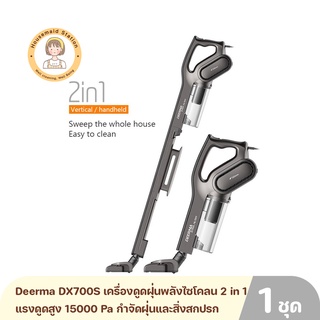 Deerma DX700S เครื่องดูดฝุ่นพลังไซโคลน 2 in 1 แรงดูดสูง 15000 Pa พร้อมหัวเปลี่ยน 3 หัว สายไฟยาว 4.5 เมตร รับประกัน 1 ปี