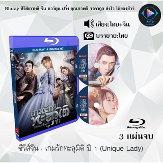 Bluray ซีรีส์จีน เกมรักทะลุมิติ ปี 1 (Unique Lady) : 3 แผ่นจบ (พากย์ไทย+ซับไทย) (FullHD 1080p)