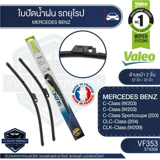 VALEO ใบปัดน้ำฝน หน้า ขนาด 22"/22" นิ้ว MERCEDES C class W20301-07,CLK01-07 (W208) / AUDI A6 C500-02