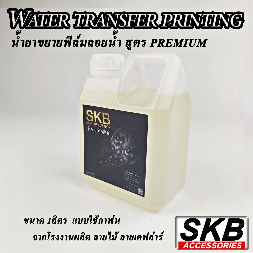น้ำยาขยายฟิล์มลอยน้ำ  ใช้กับฟิล์มลอยน้ำ water transfer printing  hydrographic   ขนาด 1 ลิตร  SKB ACCESSORIES
