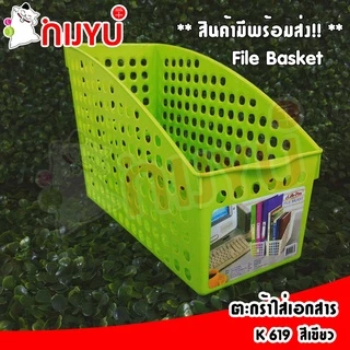 ตะกร้าเก็บเอกสาร พลาสติก เก็บแฟ้ม K-619 ผลิตในไทย กล่องเก็บ จัดระเบียบเอกสาร ชั้นวางหนังสือ