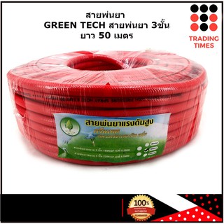 GREEN TECH สายพ่นยา 3ชั้น สีแดง ยาว 50 เมตร รับแรงดันสูงสุด220 BAR รับประกัน 3เดือน