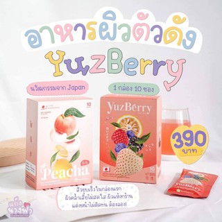 ** น้ำเบอรี่ปราบสิว 10 กล่อง ลด 1400 ** ยูซเบอรี่ Yuzberry  น้ำเบอรี่ คอลลาเจน ผสม ไฮยา ลดสิว ผิวใส เด้ง รูขุมขนกระชับ