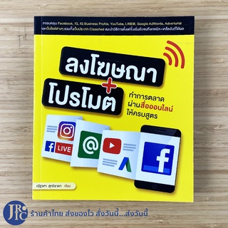 (พร้อมส่ง) ลงโฆษณา+โปรโมต หนังสือ ทำการตลาดผ่านสื่อออนไลน์ให้ครบสูตร (ใหม่ 99%) โดย ณัฐวศา สุทธิธาดา -การตลาด