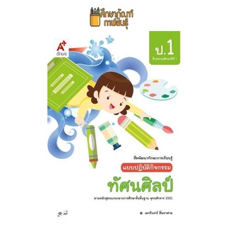 แบบปฏิบัติกิจกรรม ทัศนศิลป์ ป.1 (อจท.)