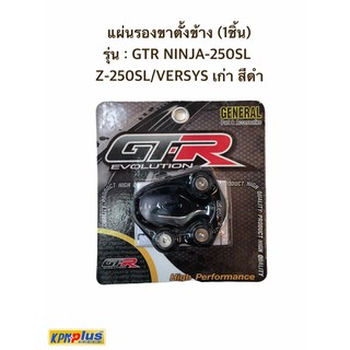 แผ่นรองขาตั้งข้าง (1ชิ้น) รุ่น : GTR NINJA-250SL Z-250SL/VERSYS เก่า สีดำ