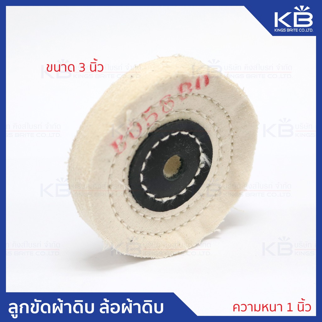 คิงส์ไบรท์ ลูกขัดผ้าดิบ ล้อผ้า ล้อผ้าดิบ (Cotton Buff) ขัดเงา ขัดงานทั่วไป ขนาด 3" x 1" x รู 10 mm.